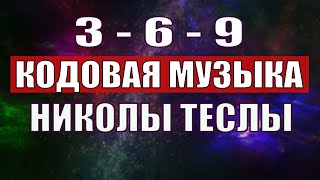 Открыли музыкальный код Николы Теслы 369 СЕКРЕТ [upl. by Niajneb]