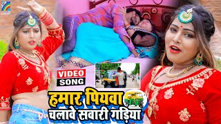 VIDEO Hamar Piyawa Chalawe Sawari Gadiya Antra Singh Priyanka  Bhojpuri Song 2021 [upl. by Ardnazxela]