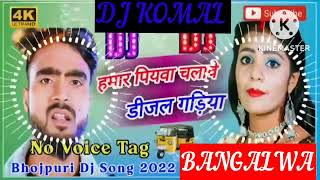 humar piyawa chalawe dijal gariya dj komal [upl. by Euqilegna]