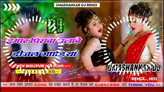 Hamar piyava chalave diesel Gadiya Bhojpuri DJ Malay music [upl. by Joelly]